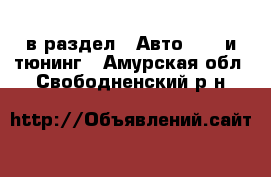  в раздел : Авто » GT и тюнинг . Амурская обл.,Свободненский р-н